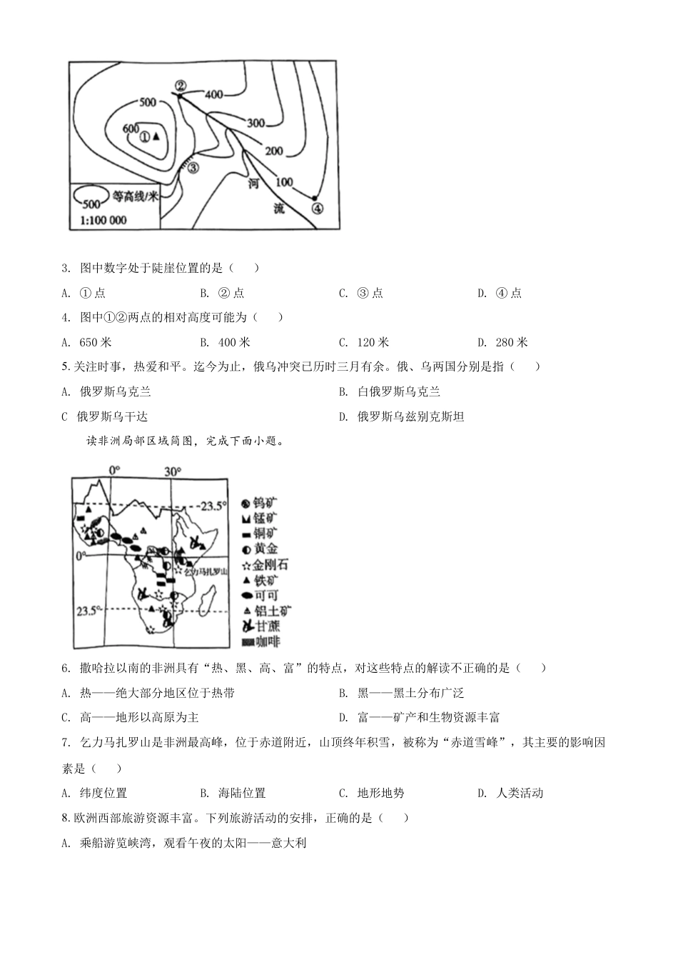 【初中九年级地理】精品解析：2022年湖南省衡阳市中考地理真题 （原卷版）.docx