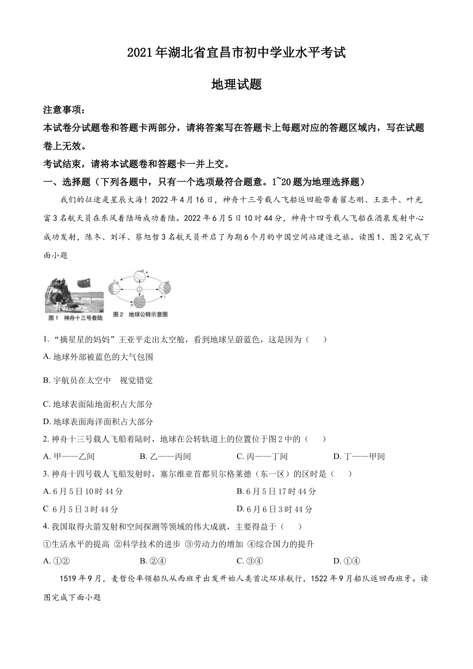 【初中九年级地理】精品解析：2022年湖北省宜昌市中考地理真题（原卷版）.docx