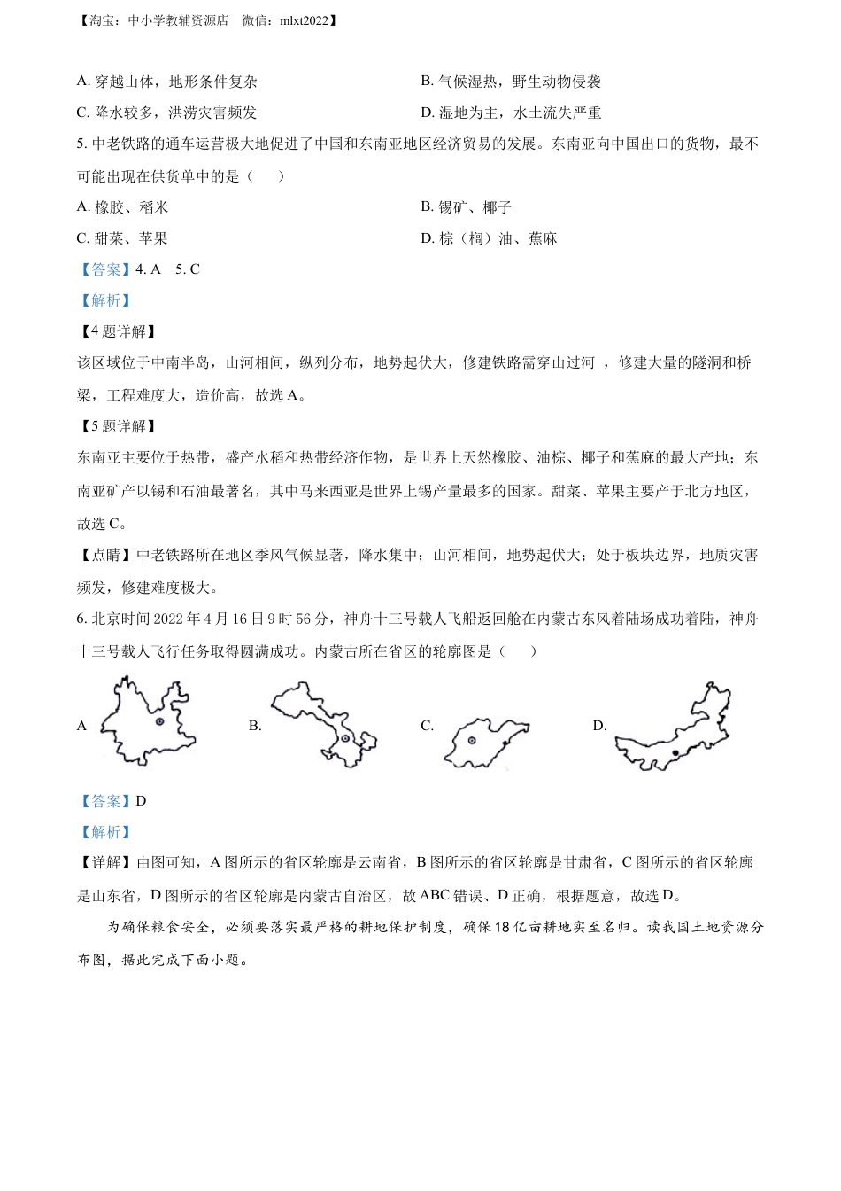 【初中九年级地理】精品解析：2022年湖北省江汉油田、潜江、天门、仙桃中考地理真题（解析版）.docx