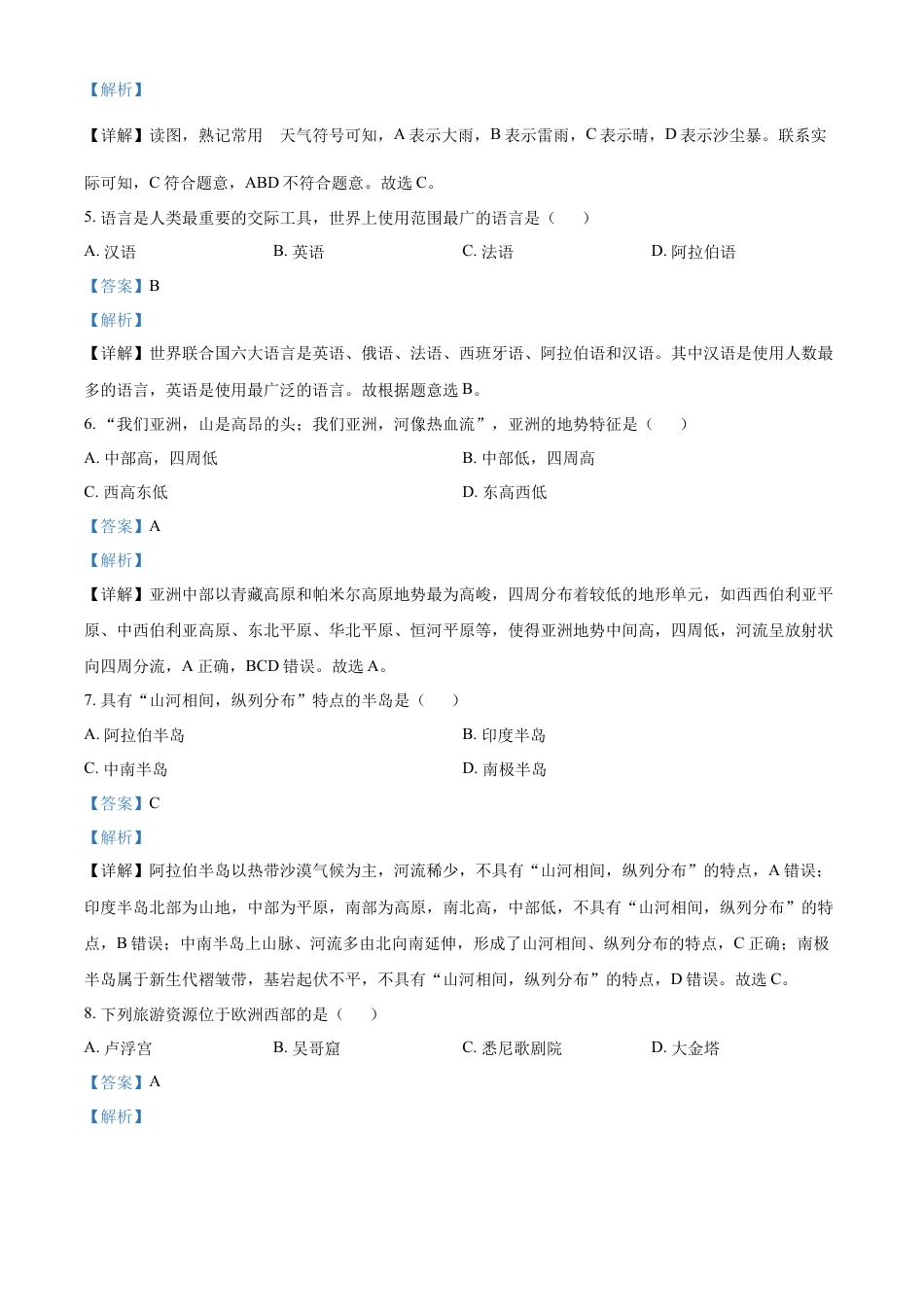 【初中九年级地理】精品解析：2022年黑龙江省齐齐哈尔市中考地理真题（解析版）.docx