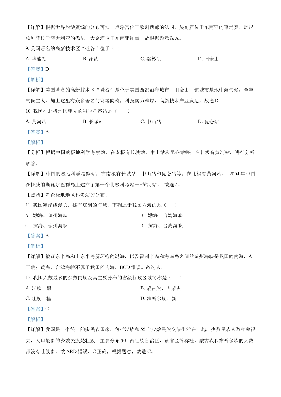 【初中九年级地理】精品解析：2022年黑龙江省齐齐哈尔市中考地理真题（解析版）.docx