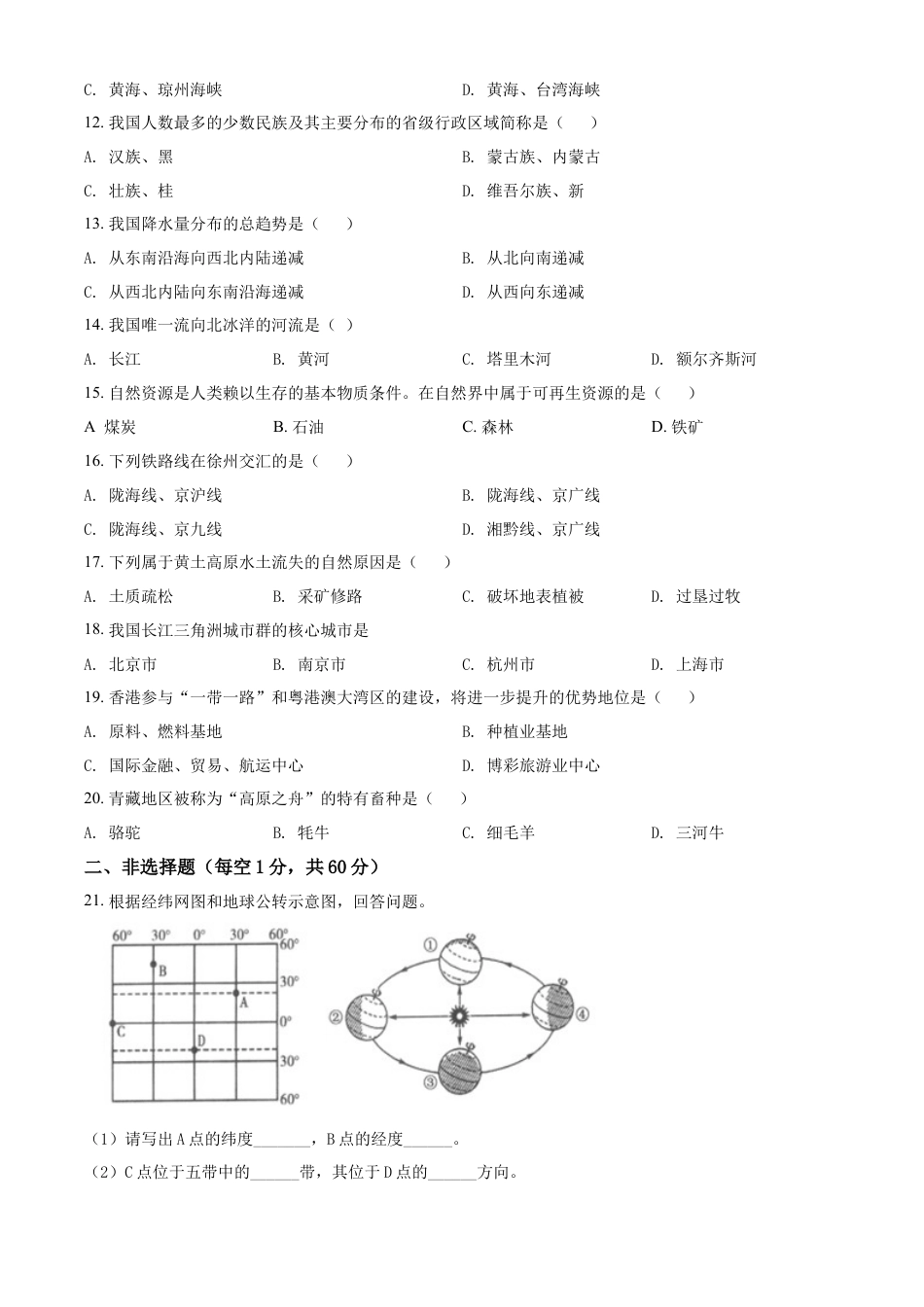 【初中九年级地理】精品解析：2022年黑龙江省齐齐哈尔市中考地理真题（原卷版）.docx