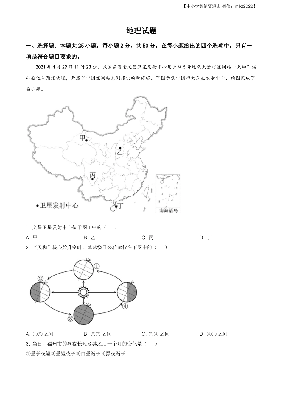 【初中九年级地理】福建省2021年中考地理真题及答案.doc