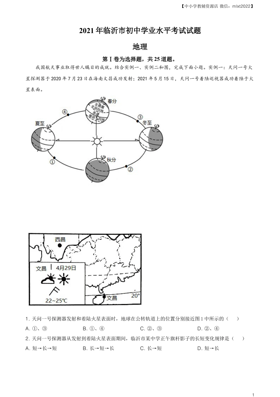 【初中九年级地理】2021年山东省临沂市中考地理真题及答案.doc