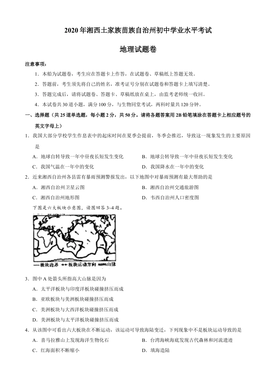 【初中九年级地理】湖南省湘西州2020年中考地理试题.docx