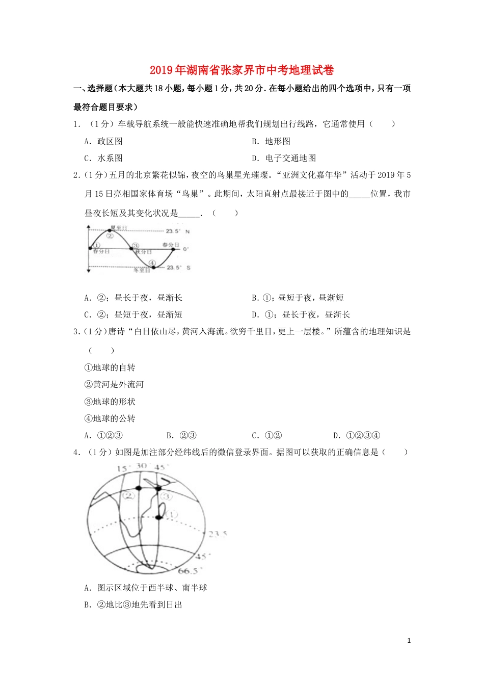 【初中九年级地理】湖南省张家界市2019年中考地理真题试题（含解析）新人教版.doc