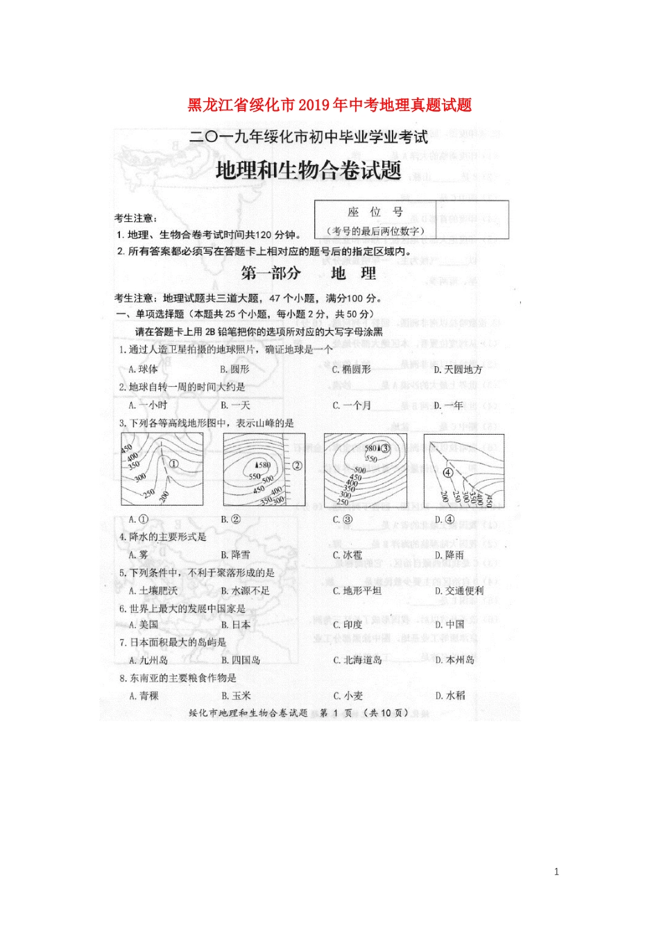 【初中九年级地理】黑龙江省绥化市2019年中考地理真题试题（扫描版）.docx