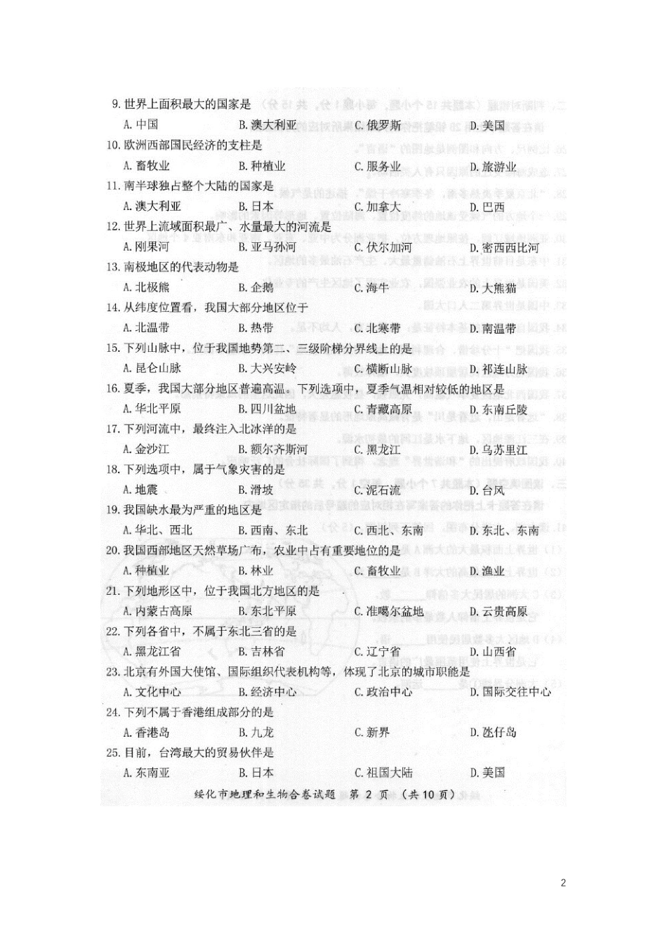 【初中九年级地理】黑龙江省绥化市2019年中考地理真题试题（扫描版）.docx