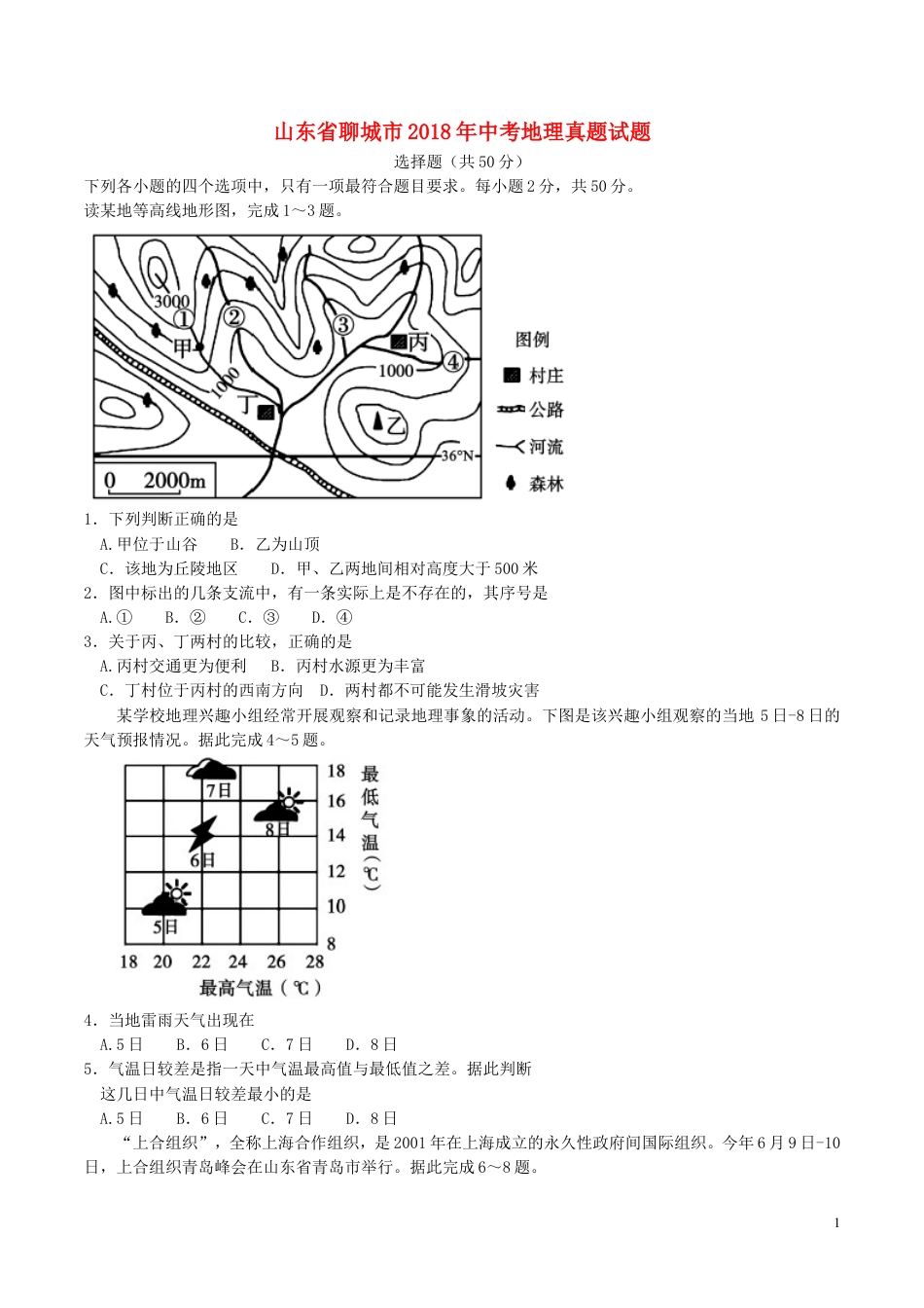 【初中九年级地理】山东省聊城市2018年中考地理真题试题（含答案）.doc