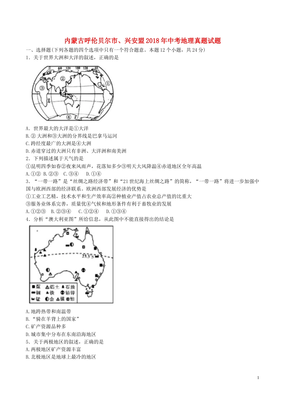 【初中九年级地理】内蒙古呼伦贝尔市、兴安盟2018年中考地理真题试题（含答案）.doc