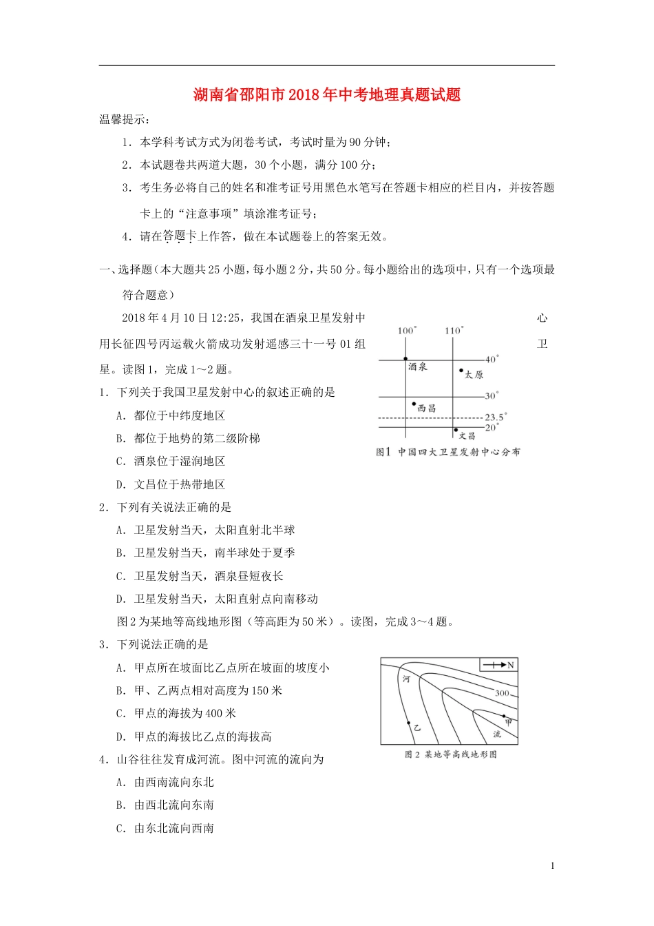 【初中九年级地理】湖南省邵阳市2018年中考地理真题试题（含答案）.doc