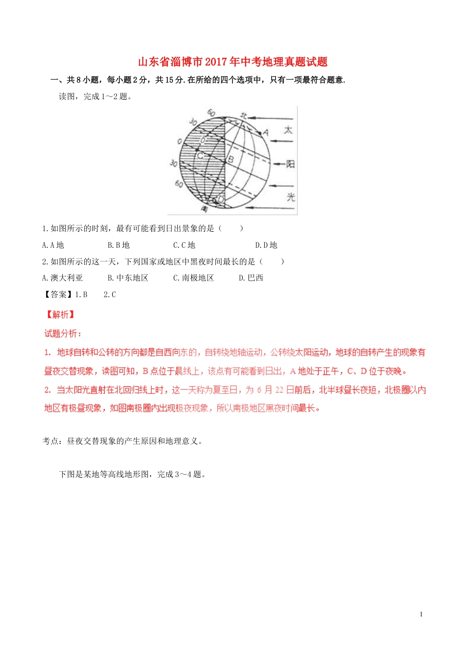 【初中九年级地理】山东省淄博市2017年中考地理真题试题（含解析）.doc