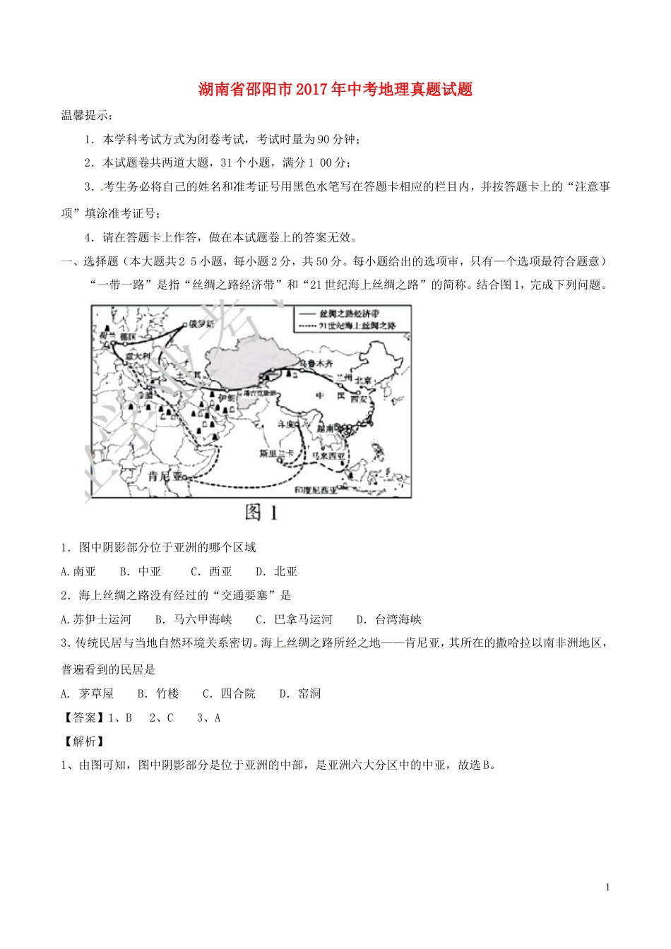 【初中九年级地理】湖南省邵阳市2017年中考地理真题试题（含解析）.doc