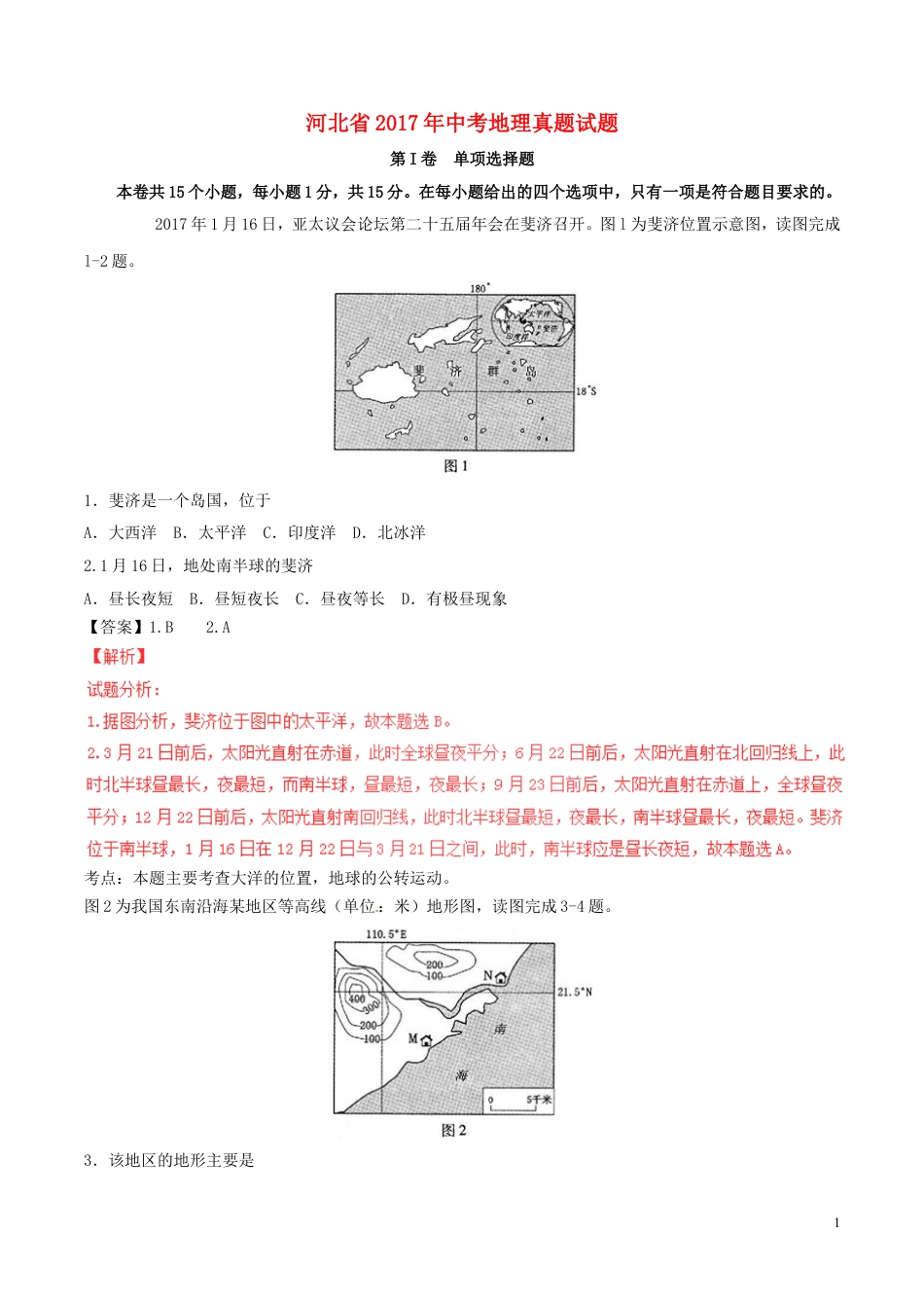 【初中九年级地理】河北省2017年中考地理真题试题（含解析）.doc