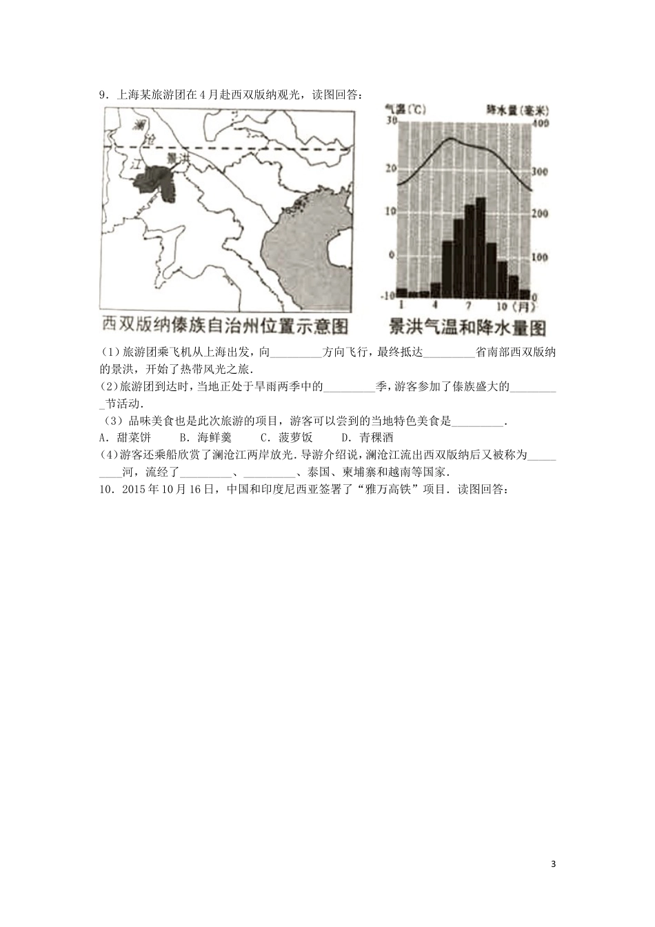 【初中九年级地理】上海市2016年中考地理真题试题（含解析）.doc