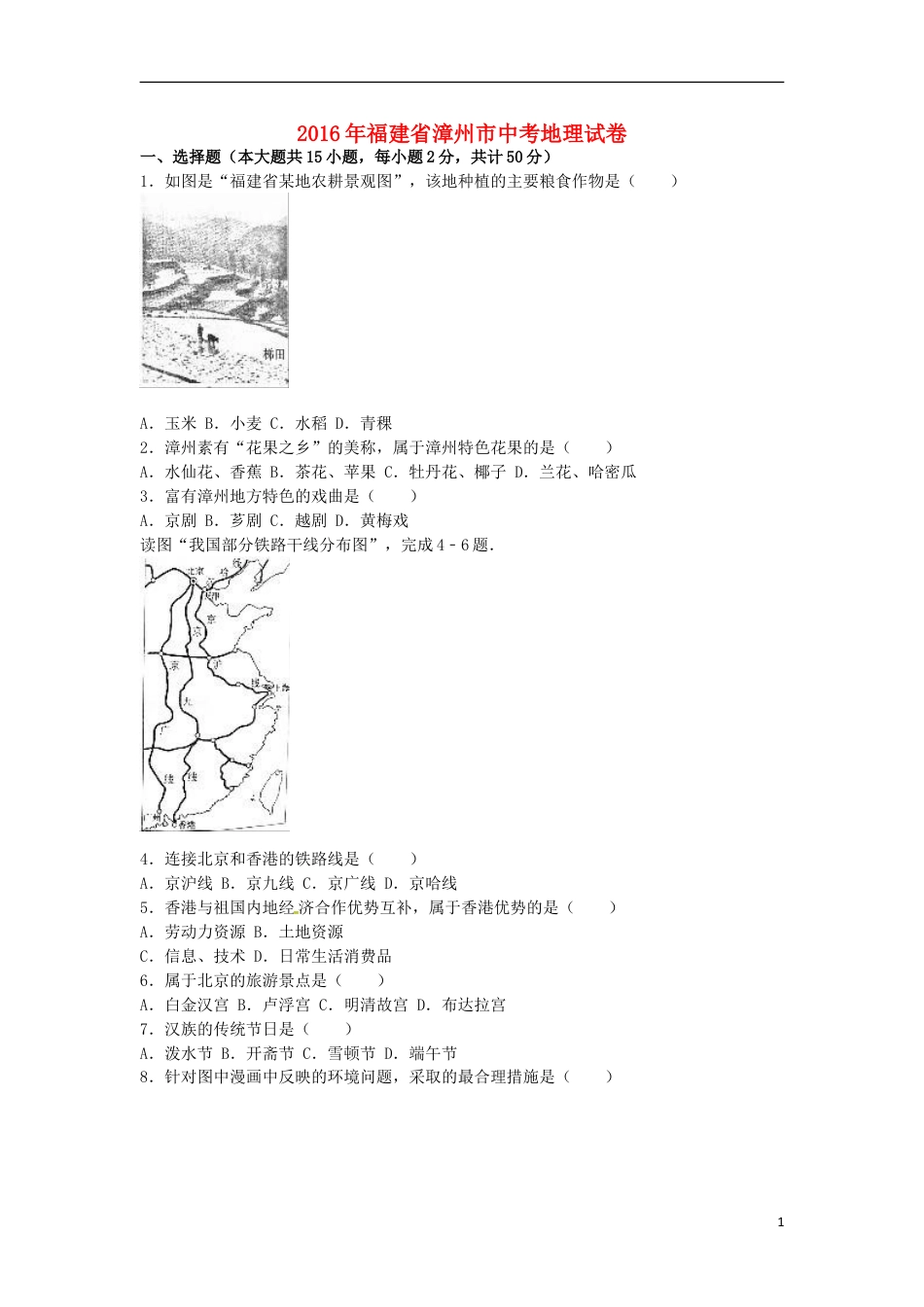 【初中九年级地理】福建省漳州市2016年中考地理真题试题（含解析）.doc