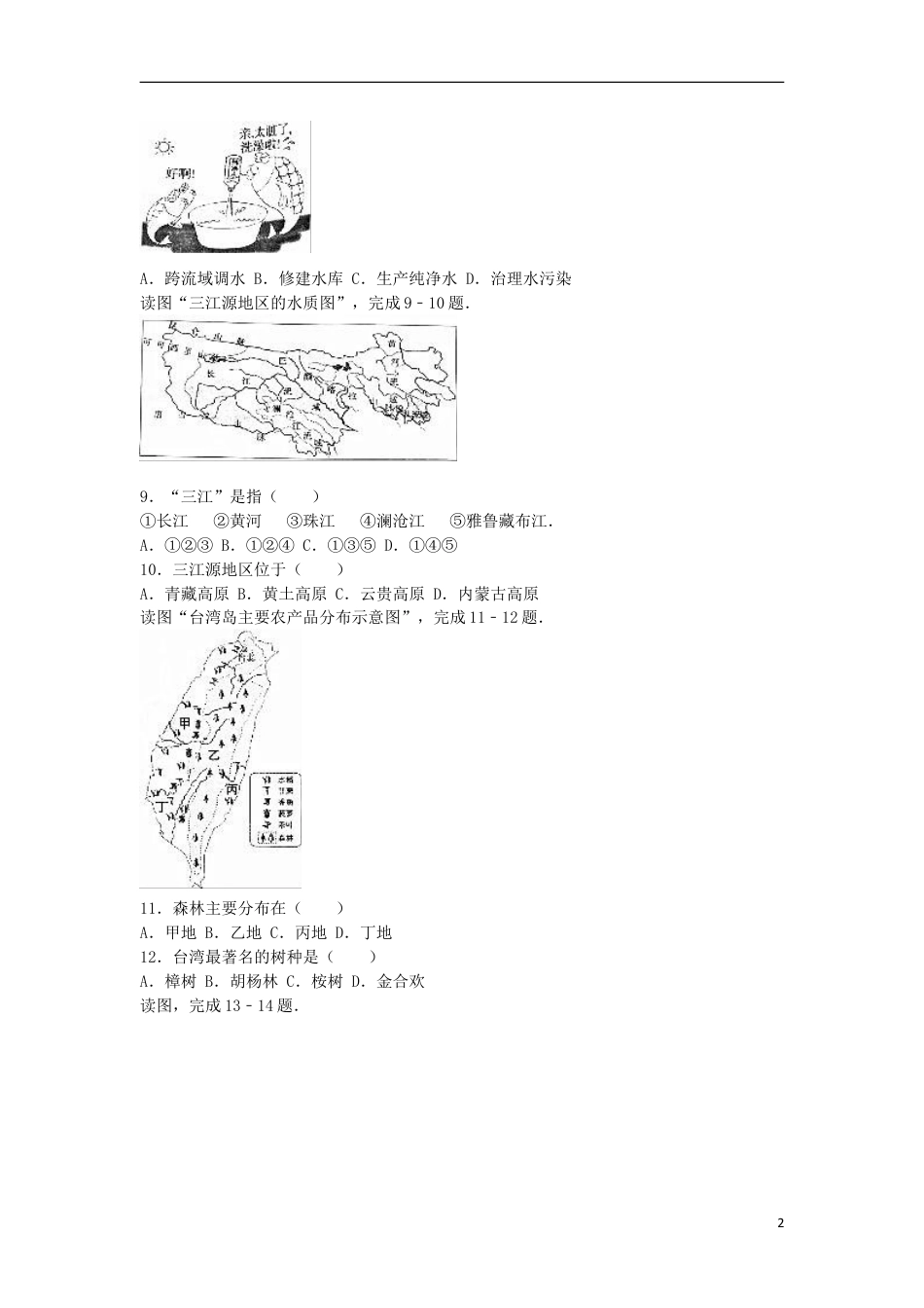 【初中九年级地理】福建省漳州市2016年中考地理真题试题（含解析）.doc