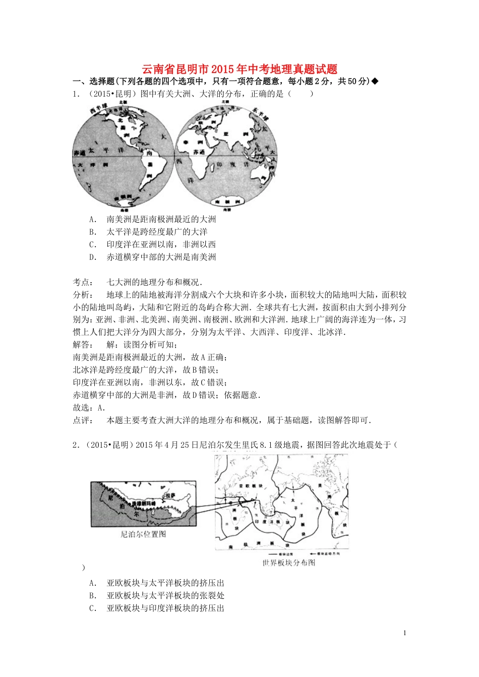 【初中九年级地理】云南省昆明市2015年中考地理真题试题（含解析）.doc