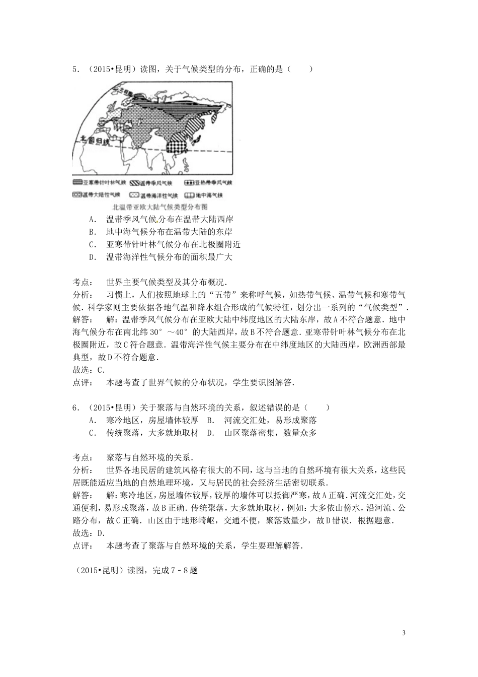 【初中九年级地理】云南省昆明市2015年中考地理真题试题（含解析）.doc