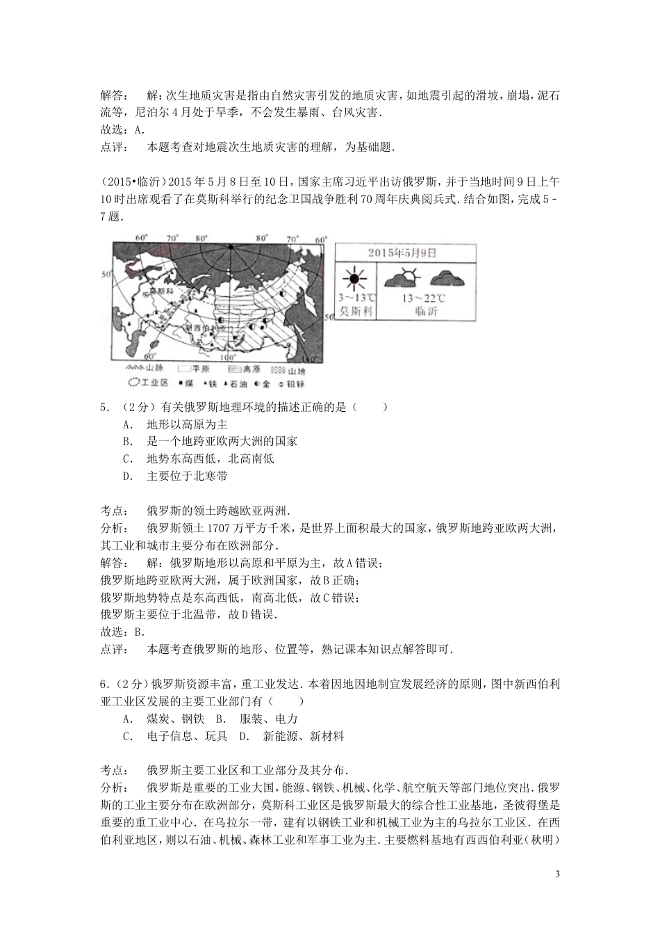 【初中九年级地理】山东省临沂市2015年中考地理真题试题（含解析）.doc