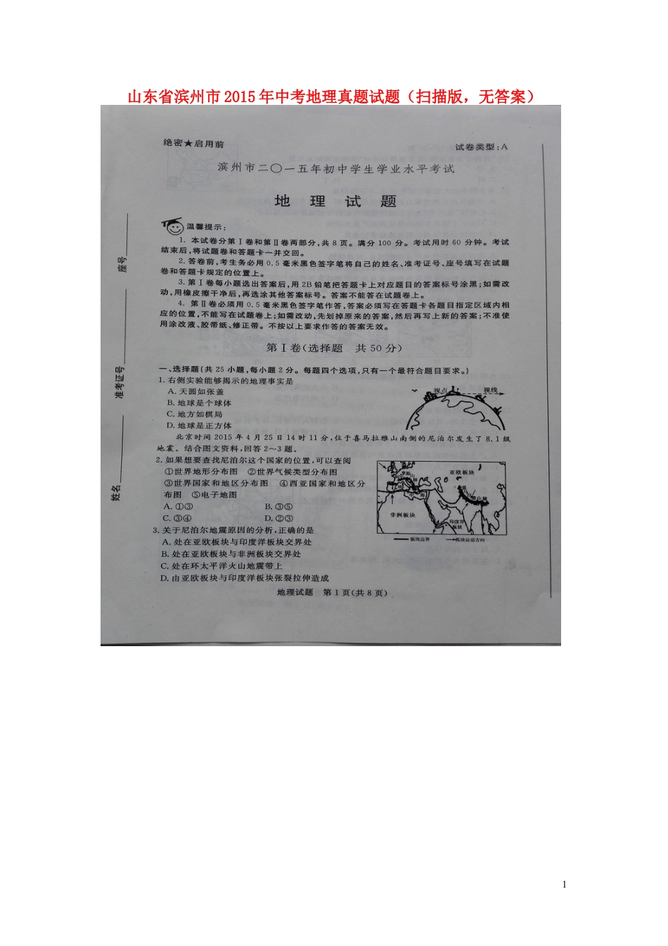 【初中九年级地理】山东省滨州市2015年中考地理真题试题（扫描版，无答案）.doc