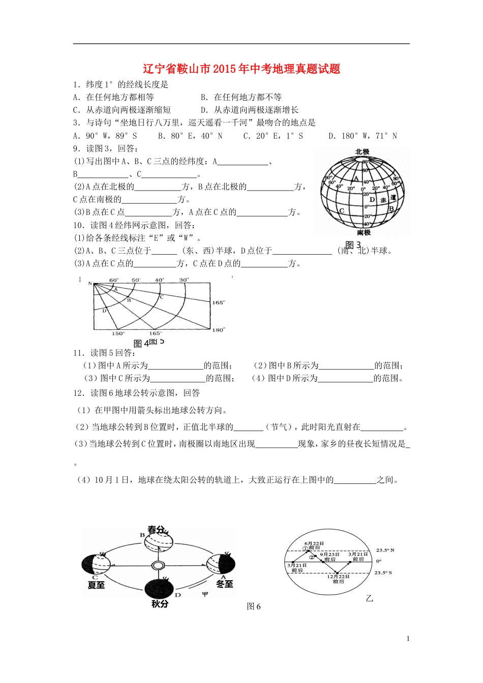 【初中九年级地理】辽宁省鞍山市2015年中考地理真题试题（无答案）.doc