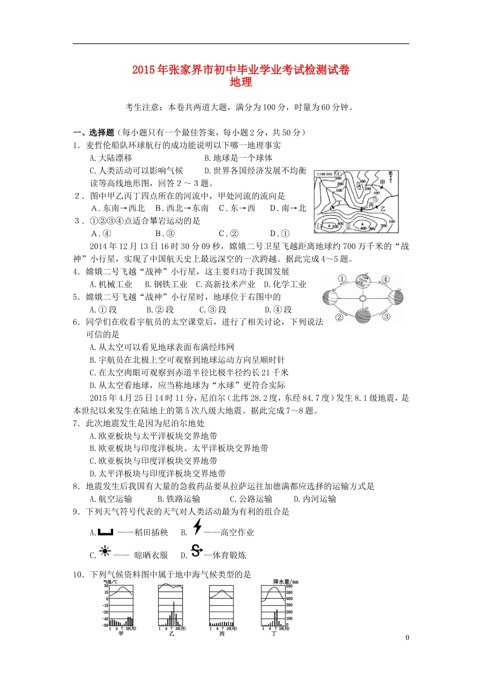 【初中九年级地理】湖南省张家界市2015年中考地理真题试题（含答案）.doc