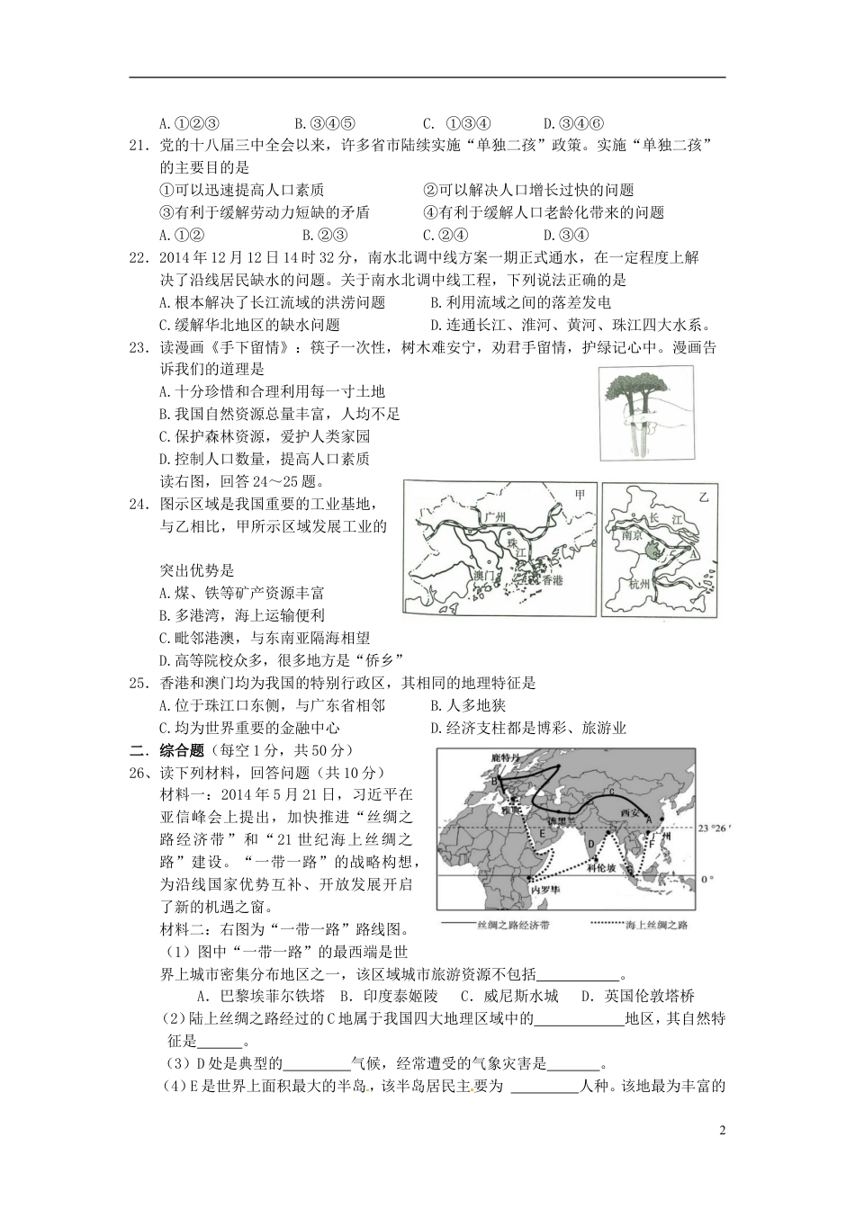 【初中九年级地理】湖南省张家界市2015年中考地理真题试题（含答案）.doc