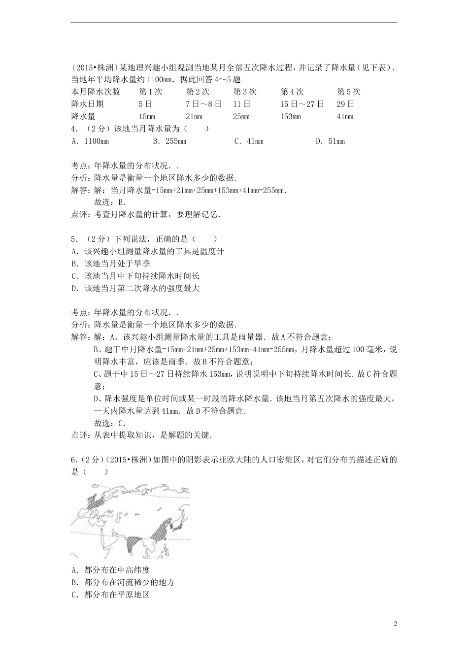 【初中九年级地理】湖南省株洲市2015年中考地理真题试题（含解析）.doc