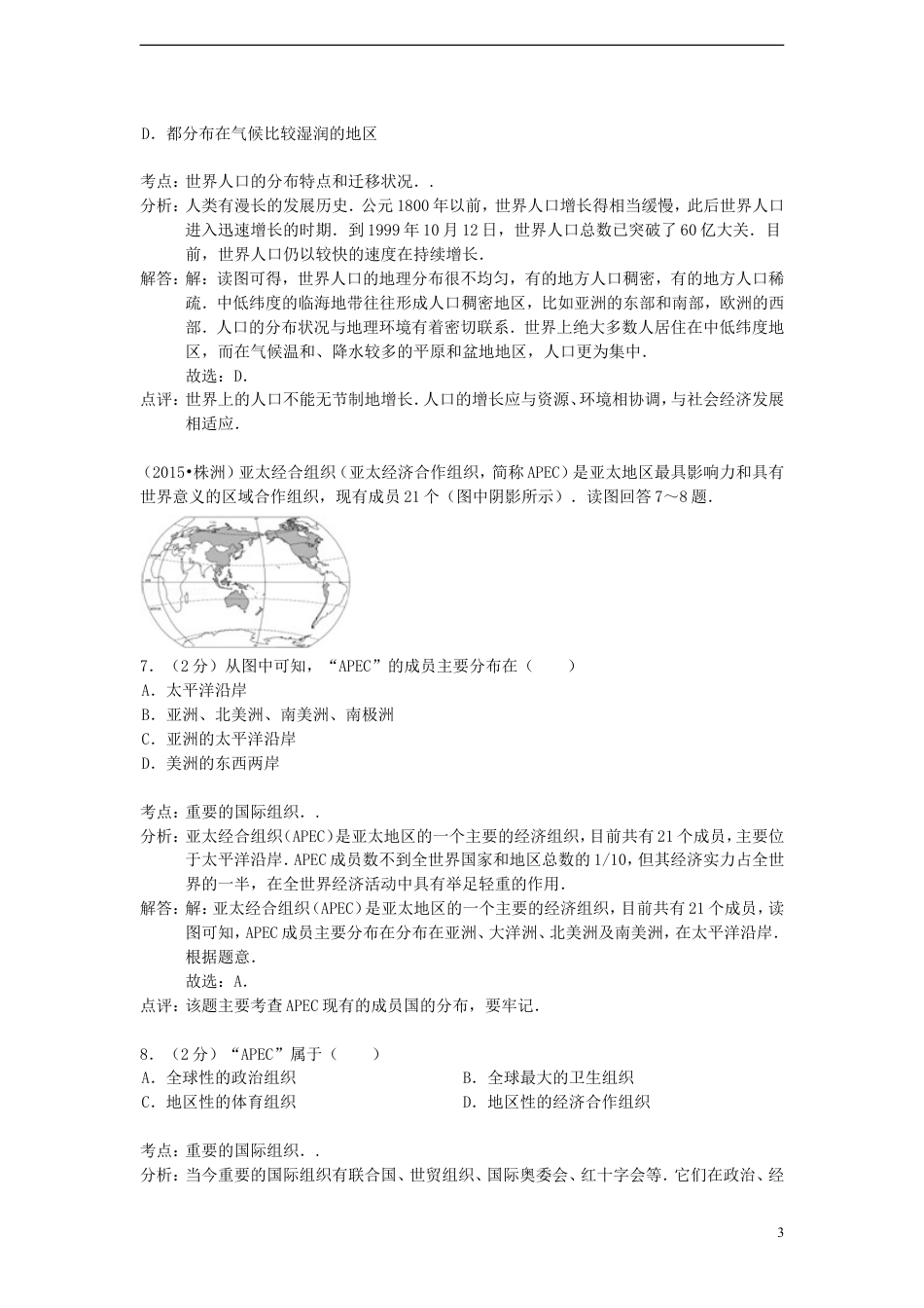 【初中九年级地理】湖南省株洲市2015年中考地理真题试题（含解析）.doc