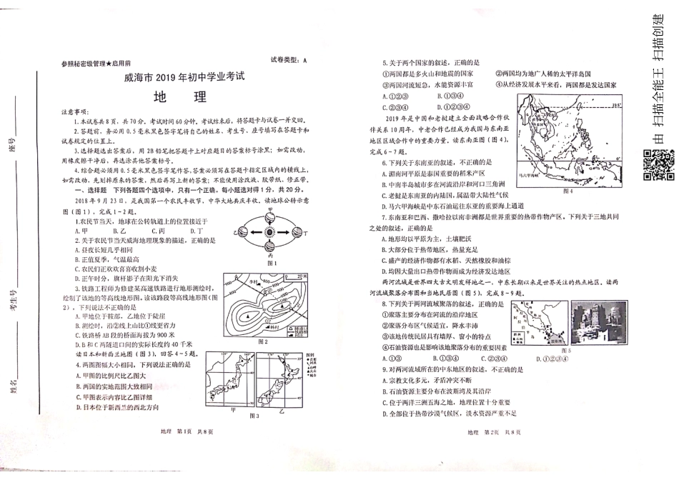 【初中九年级地理】山东省威海市2019年中考地理真题试题（pdf）.pdf