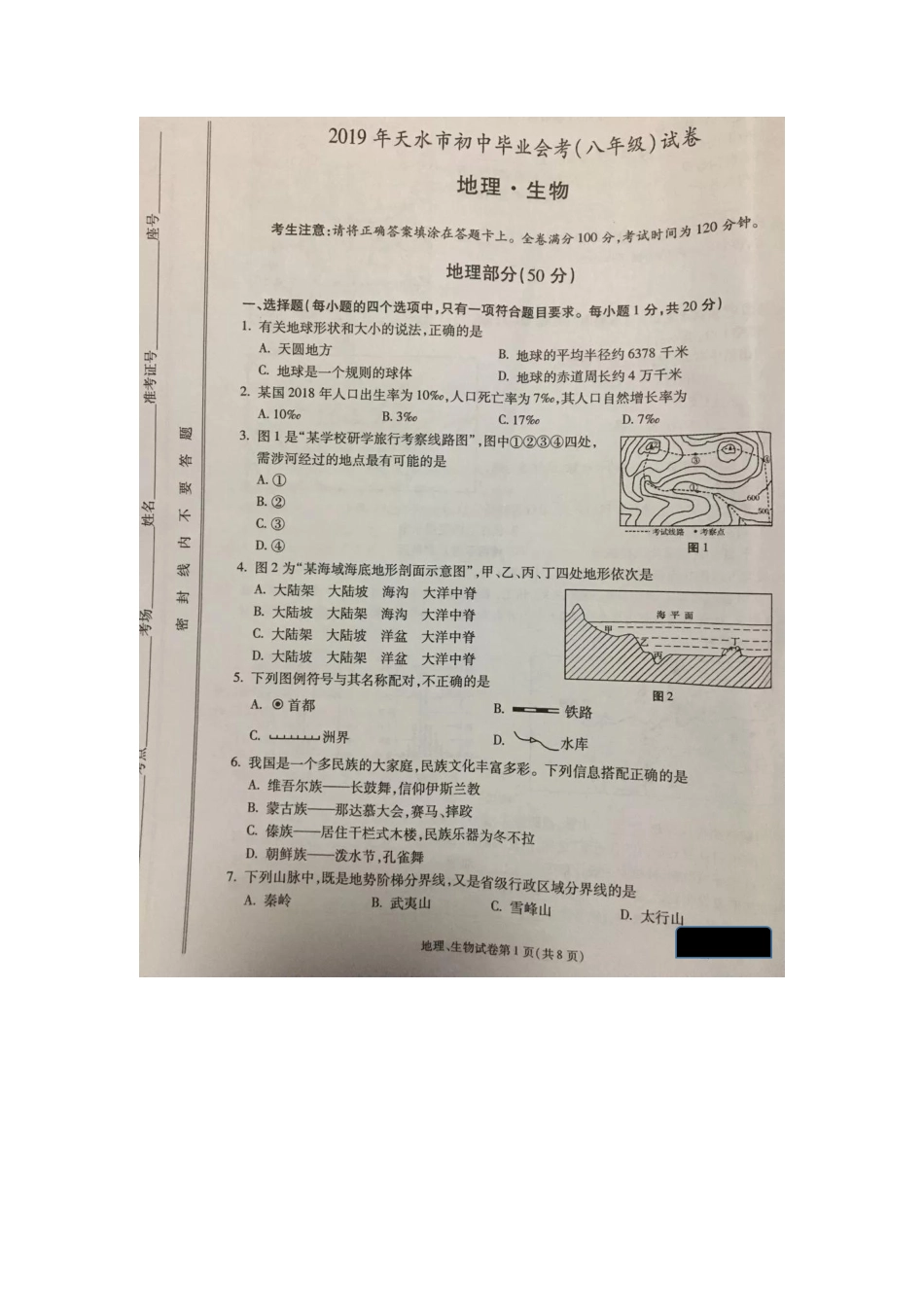 【初中九年级地理】甘肃省天水市2019年中考地理真题试题（pdf）.pdf