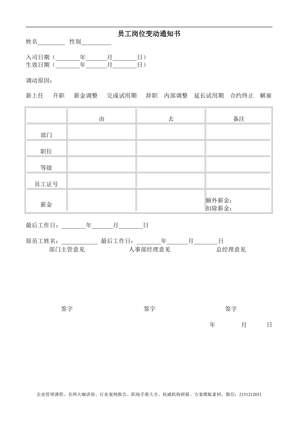 【企业及行政常用文档】之 员工岗位变动通知书.doc