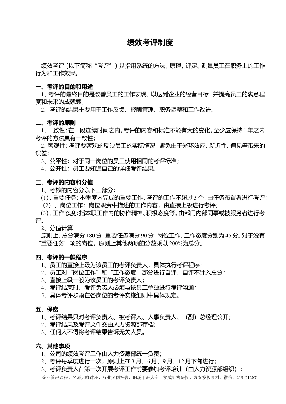 【企业及行政常用文档】之 绩效考评制度.doc