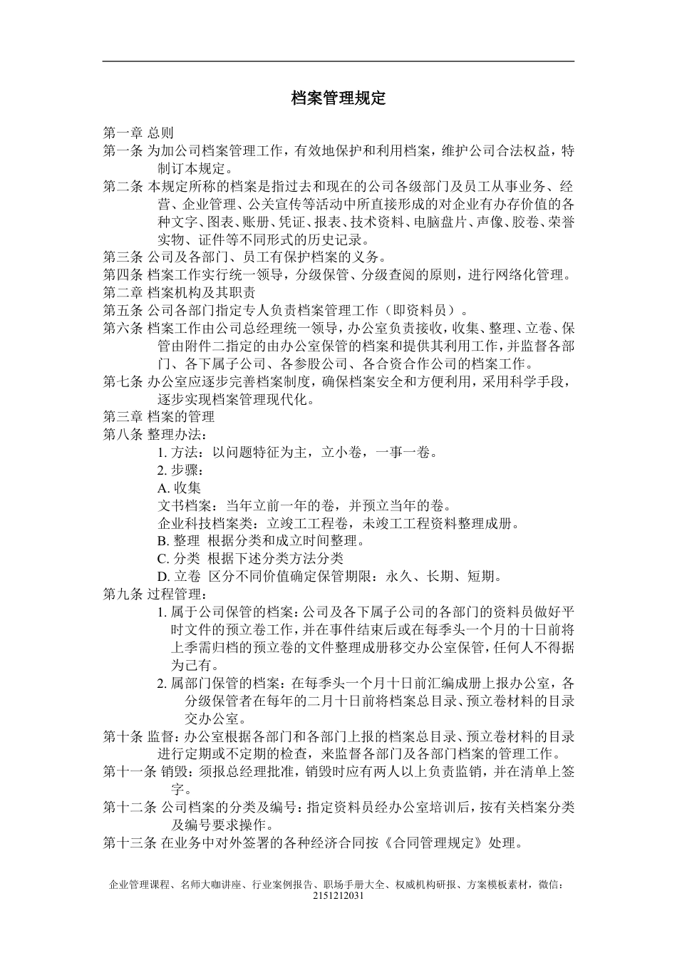 【企业及行政常用文档】之 档案管理规定.doc