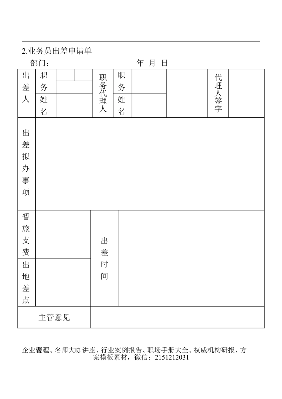 【企业及行政常用文档】之 2.业务员出差申请单.doc