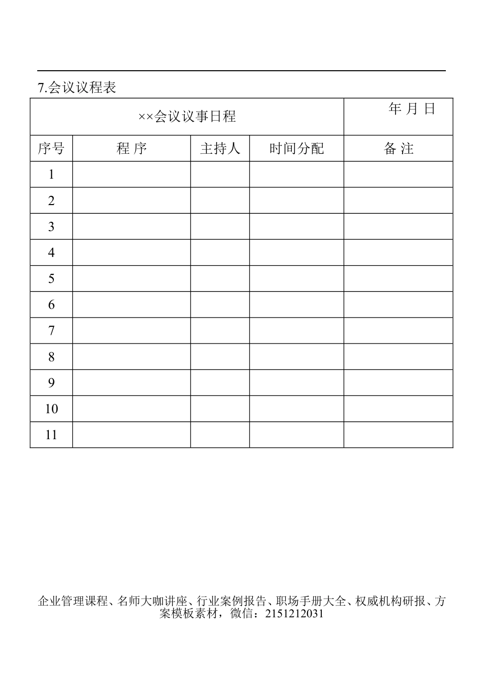 【企业及行政常用文档】之 07.会议议程表.doc