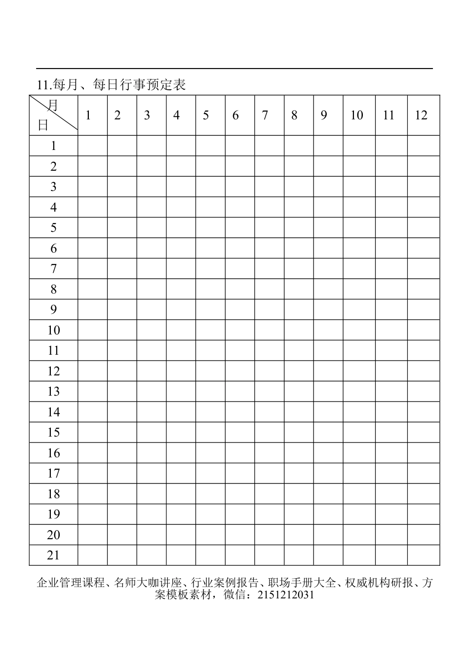 【企业及行政常用文档】之 11.每月、每日行事预定表.doc