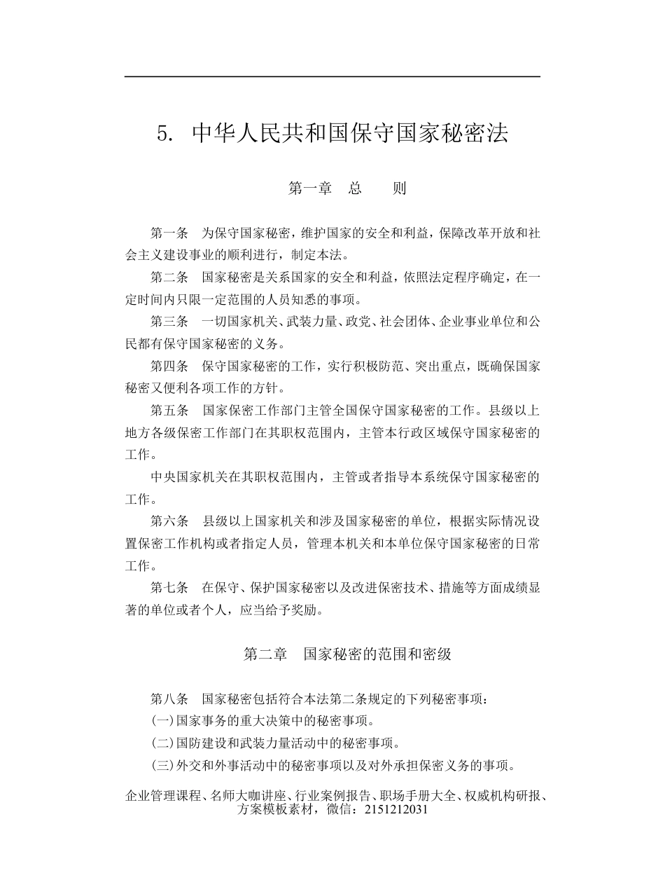 【企业及行政常用文档】之 5. 中华人民共和国保守国家秘密法.doc