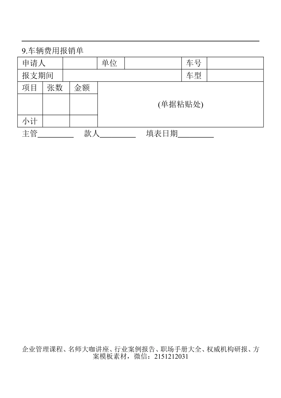 【企业及行政常用文档】之 09.车辆费用报销单.doc