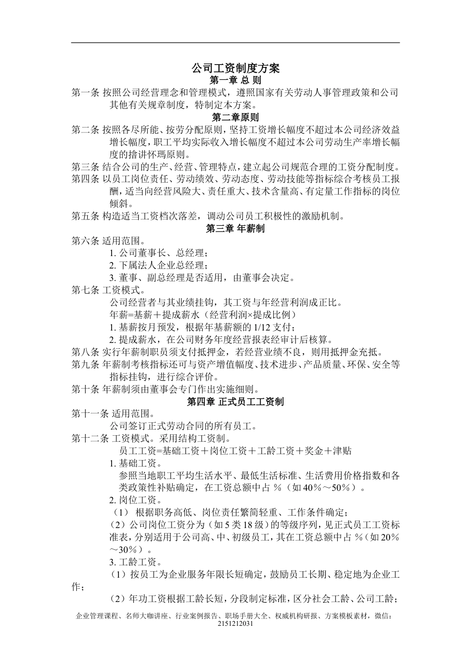 【企业及行政常用文档】之 公司工资制度方案 (1).doc