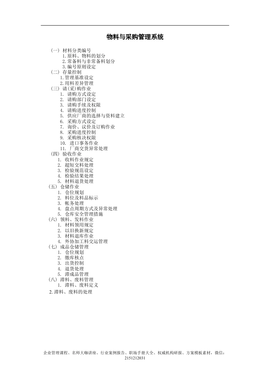 【企业及行政常用文档】之 物料与采购管理系统.doc