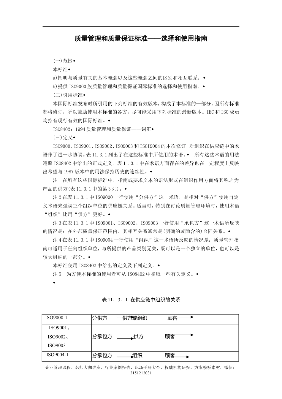 【企业及行政常用文档】之 质量管理和质量保证标准——选择和使用指南.doc