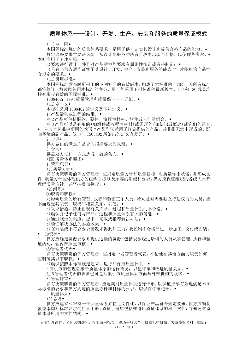 【企业及行政常用文档】之 质量体系——设计、开发、生产、安装和服务的质量保证模式.doc