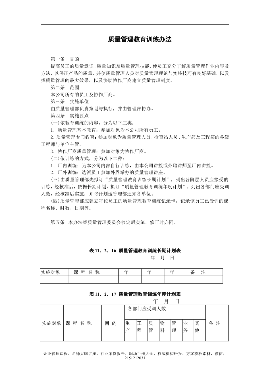 【企业及行政常用文档】之 质量管理教育训练办法.doc