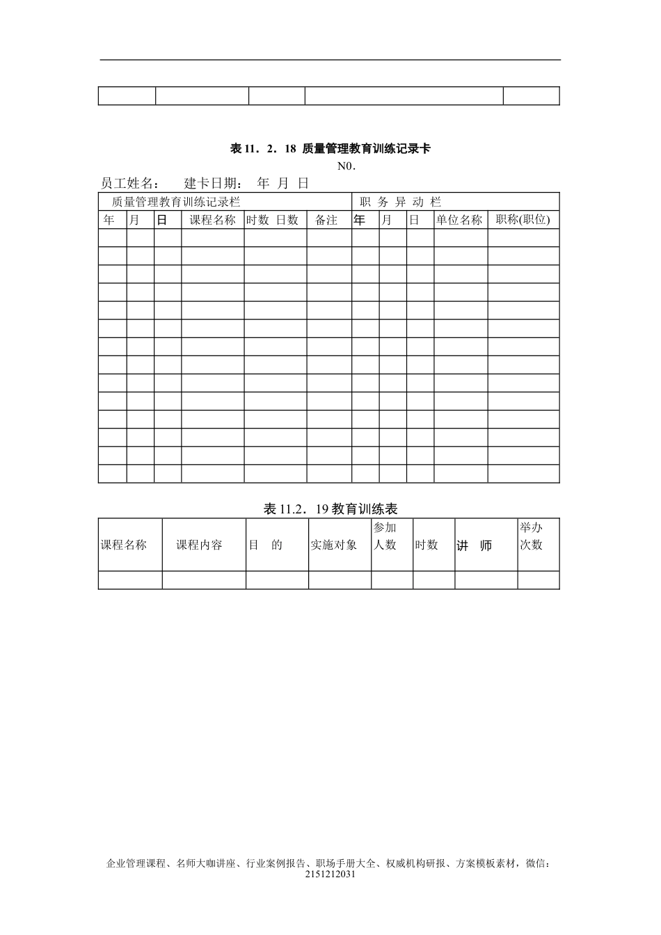 【企业及行政常用文档】之 质量管理教育训练办法.doc