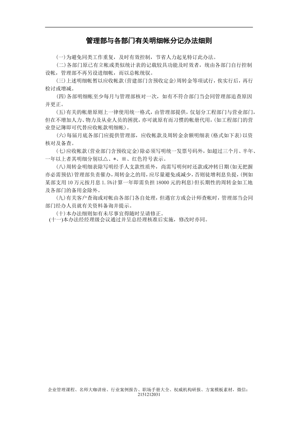 【企业及行政常用文档】之 管理部与各部门有关明细帐分记办法细则.doc