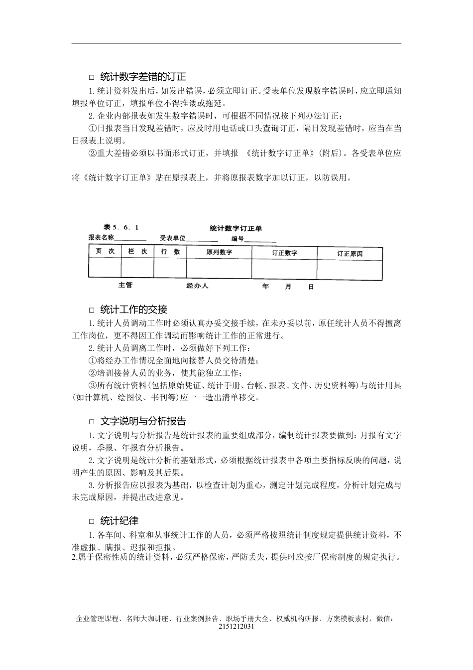 【企业及行政常用文档】之 统计管理办法.doc