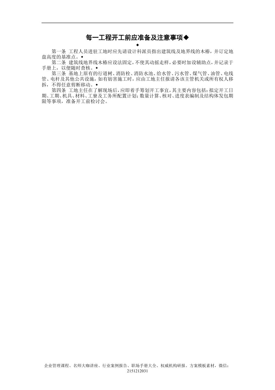 【企业及行政常用文档】之 每一工程开工前应准备及注意事项.doc