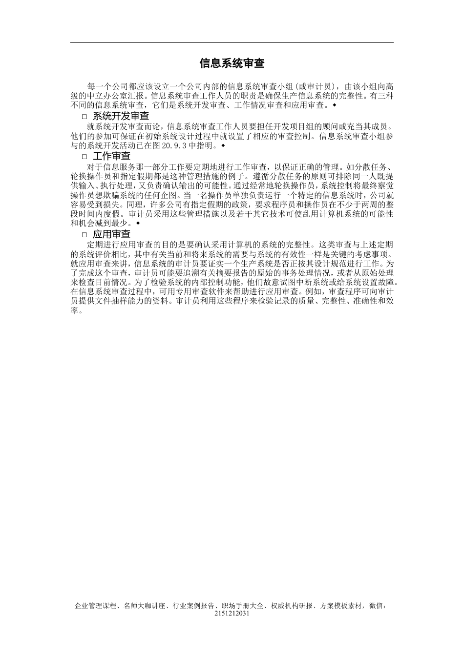 【企业及行政常用文档】之 信息系统审查.doc